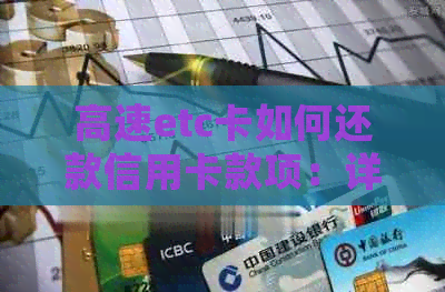 高速etc卡如何还款信用卡款项：详细步骤与注意事项