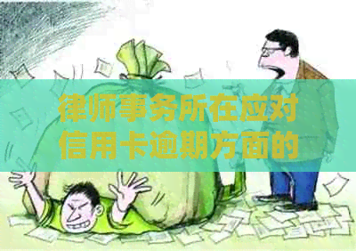 在应对信用卡逾期方面的专业咨询与优势分析