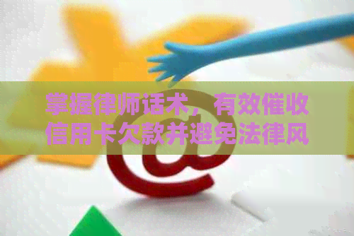 掌握律师话术，有效信用卡欠款并避免法律风险