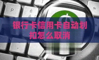 银行卡信用卡自动划扣怎么取消