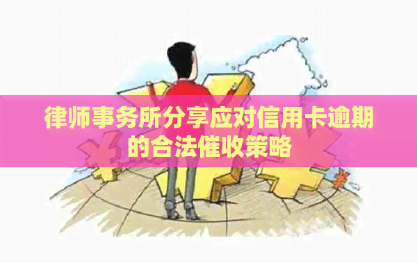 分享应对信用卡逾期的合法策略