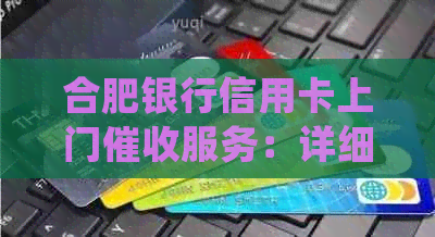 合肥银行信用卡上门服务：详细流程、注意事项以及常见疑问解答