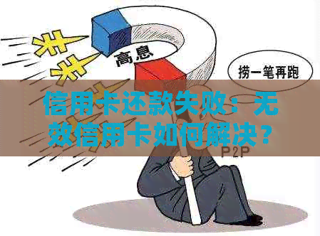 信用卡还款失败：无效信用卡如何解决？