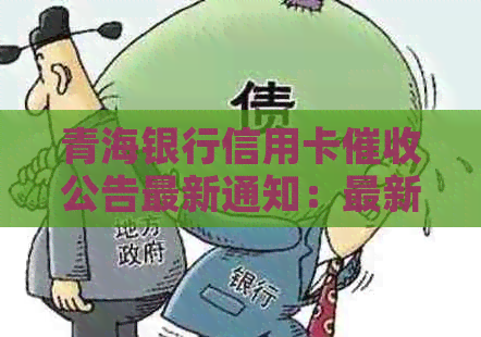 青海银行信用卡公告最新通知：最新消息和最新版