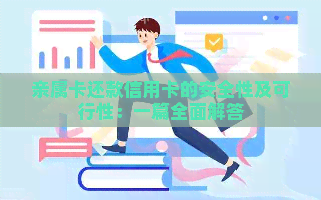 亲属卡还款信用卡的安全性及可行性：一篇全面解答