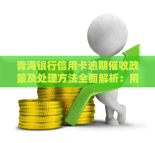 青海银行信用卡逾期政策及处理方法全面解析：用户常见问题解答