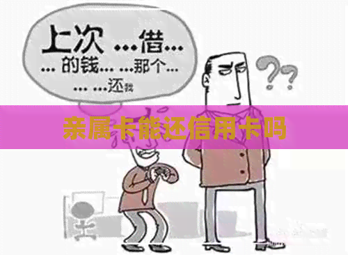 亲属卡能还信用卡吗