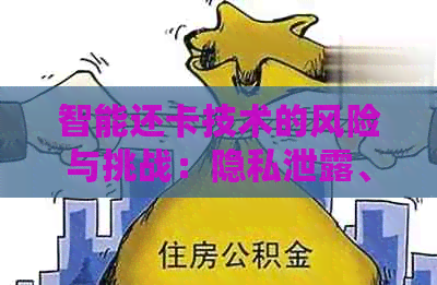 智能还卡技术的风险与挑战：隐私泄露、网络安全和用户依