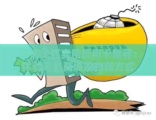 青海地区实用信用卡推荐：体验无界商城购物新方式