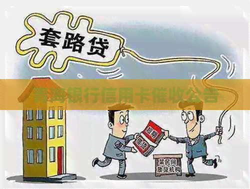 青海银行信用卡公告