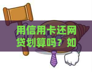 用信用卡还网贷划算吗？如何操作？