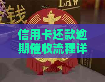 信用卡还款逾期流程详解，如何妥善处理信用卡欠款问题
