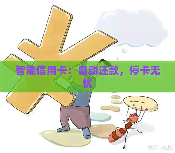 智能信用卡：自动还款，停卡无忧