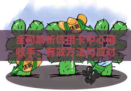 全面解析信用卡中心手：有效方法与应对策略