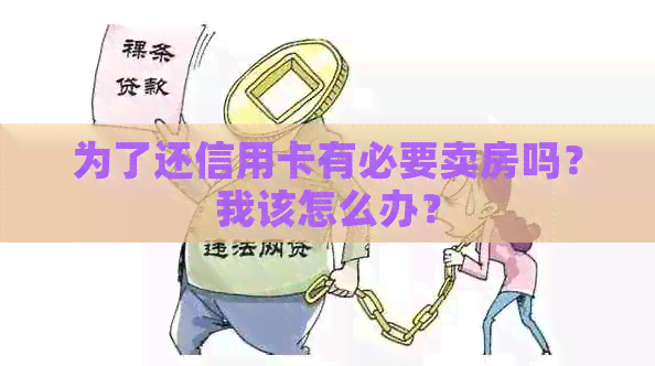 为了还信用卡有必要卖房吗？我该怎么办？