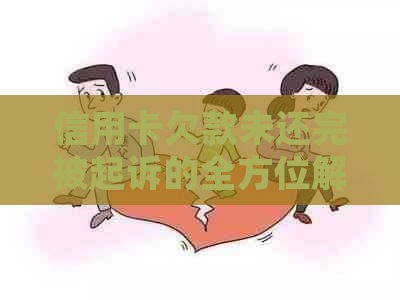 信用卡欠款未还完被起诉的全方位解决策略和建议