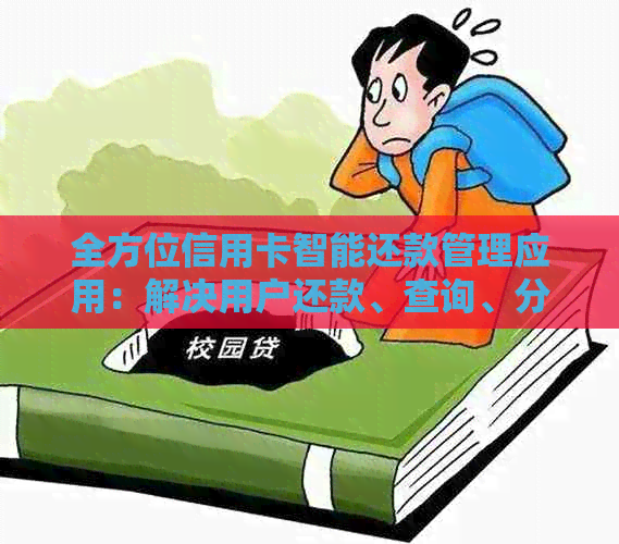 全方位信用卡智能还款管理应用：解决用户还款、查询、分析等多重需求