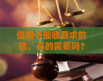 信用卡要求前往，真的需要吗？