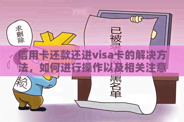 信用卡还款还进visa卡的解决方法，如何进行操作以及相关注意事项。