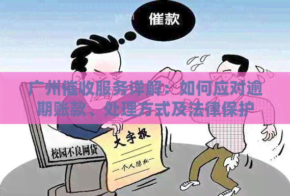 广州服务详解：如何应对逾期账款、处理方式及法律保护