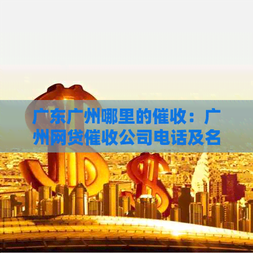 广东广州哪里的：广州网贷公司电话及名单