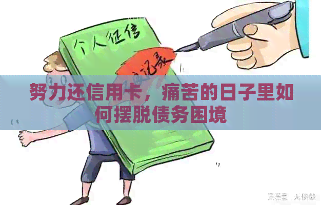 努力还信用卡，痛苦的日子里如何摆脱债务困境