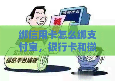 绑信用卡怎么绑支付宝，银行卡和微信