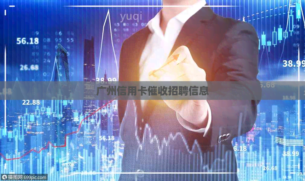 广州信用卡招聘信息