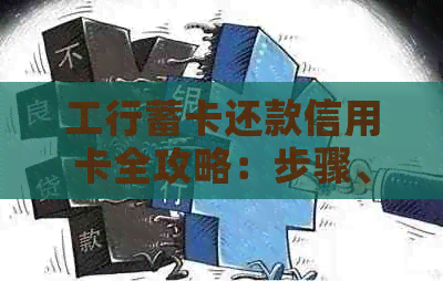 工行蓄卡还款信用卡全攻略：步骤、限额、手续费详解及注意事项