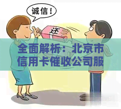 全面解析：北京市信用卡公司服务，解决用户还款、逾期、信用等多重问题