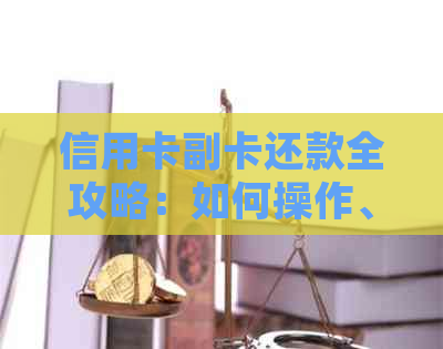 信用卡副卡还款全攻略：如何操作、逾期处理及注意事项一看就知道