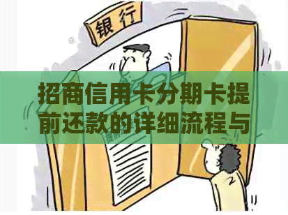 招商信用卡分期卡提前还款的详细流程与注意事项，确保您的资金安排无忧