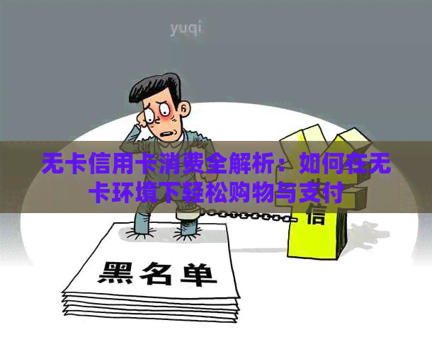 无卡信用卡消费全解析：如何在无卡环境下轻松购物与支付