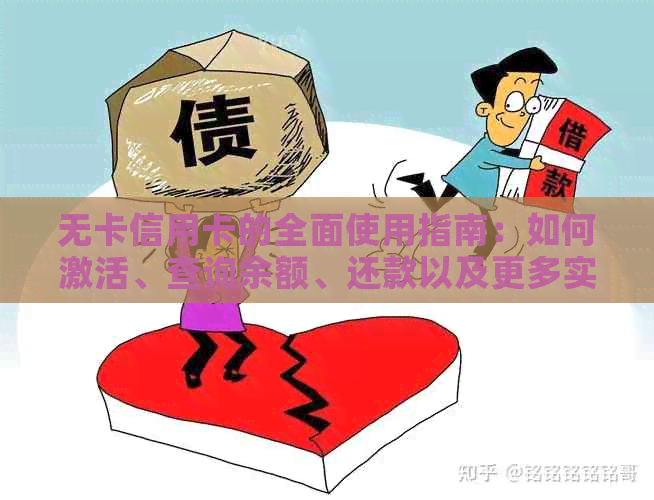 无卡信用卡的全面使用指南：如何激活、查询余额、还款以及更多实用技巧