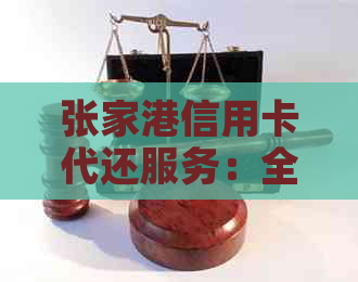 张家港信用卡代还服务：全面解决用户还款难题，安全可靠又省心