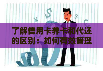 了解信用卡养卡和代还的区别：如何有效管理您的信用额度与还款计划