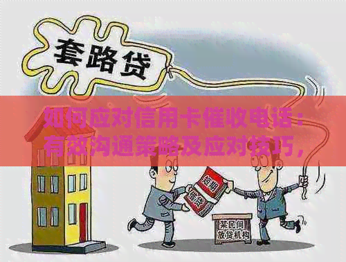如何应对信用卡电话：有效沟通策略及应对技巧，让债务问题得到解决！
