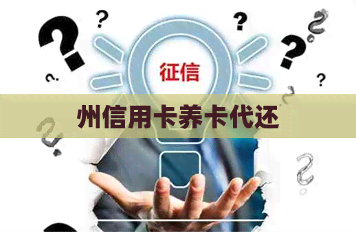 州信用卡养卡代还