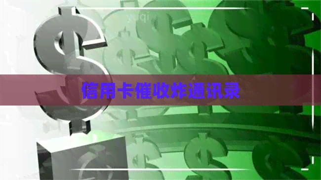 信用卡炸通讯录