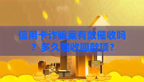 信用卡诈骗案有效吗？多久能收回款项？
