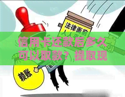 信用卡还款后多久可以取款？提取现金的详细流程和时间解答