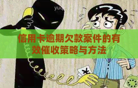 信用卡逾期欠款案件的有效策略与方法