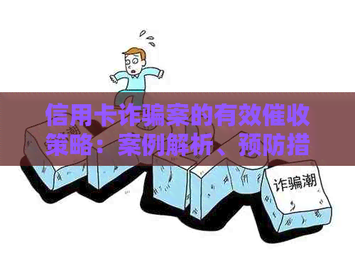 信用卡诈骗案的有效策略：案例解析、预防措与解决方法全面解析