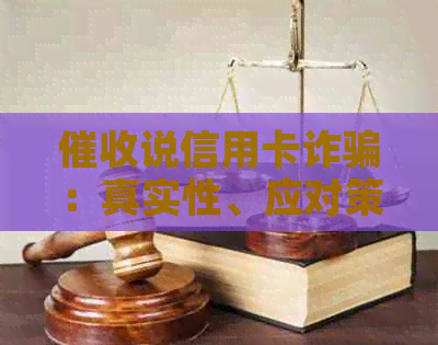 说信用卡诈骗：真实性、应对策略与相关含义探讨
