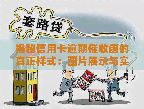 揭秘信用卡逾期函的真正样式：图片展示与实用资讯