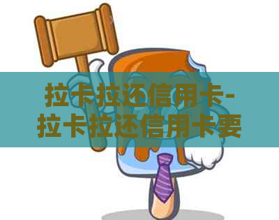 拉卡拉还信用卡-拉卡拉还信用卡要手续费吗