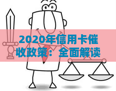 2020年信用卡政策：全面解读、流程、应对策略及用户权益保障