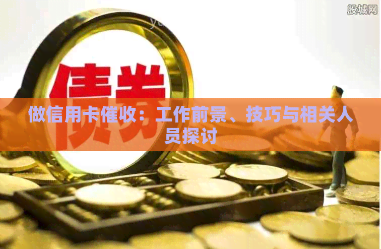 做信用卡：工作前景、技巧与相关人员探讨