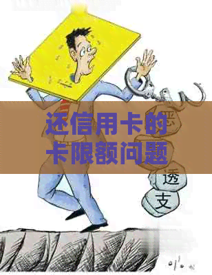 还信用卡的卡限额问题解决方法