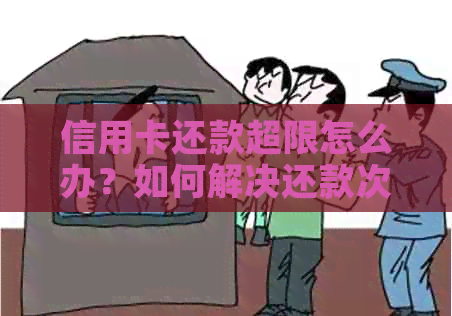 信用卡还款超限怎么办？如何解决还款次数限制问题？